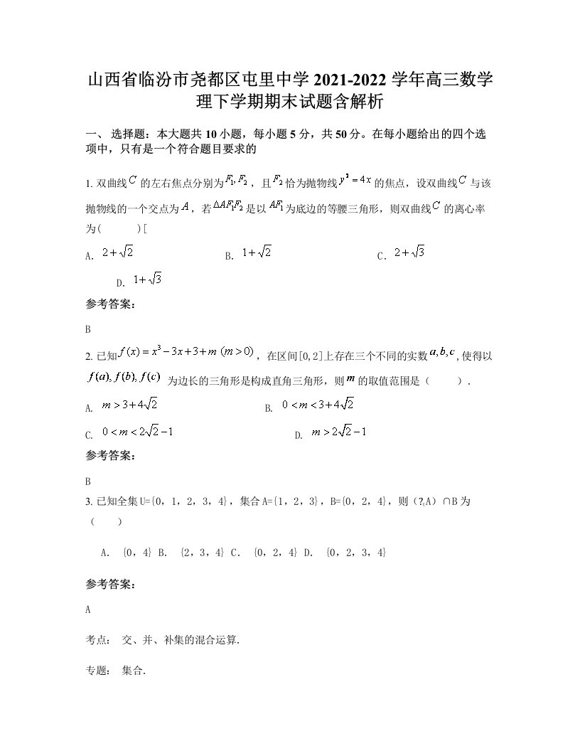 山西省临汾市尧都区屯里中学2021-2022学年高三数学理下学期期末试题含解析