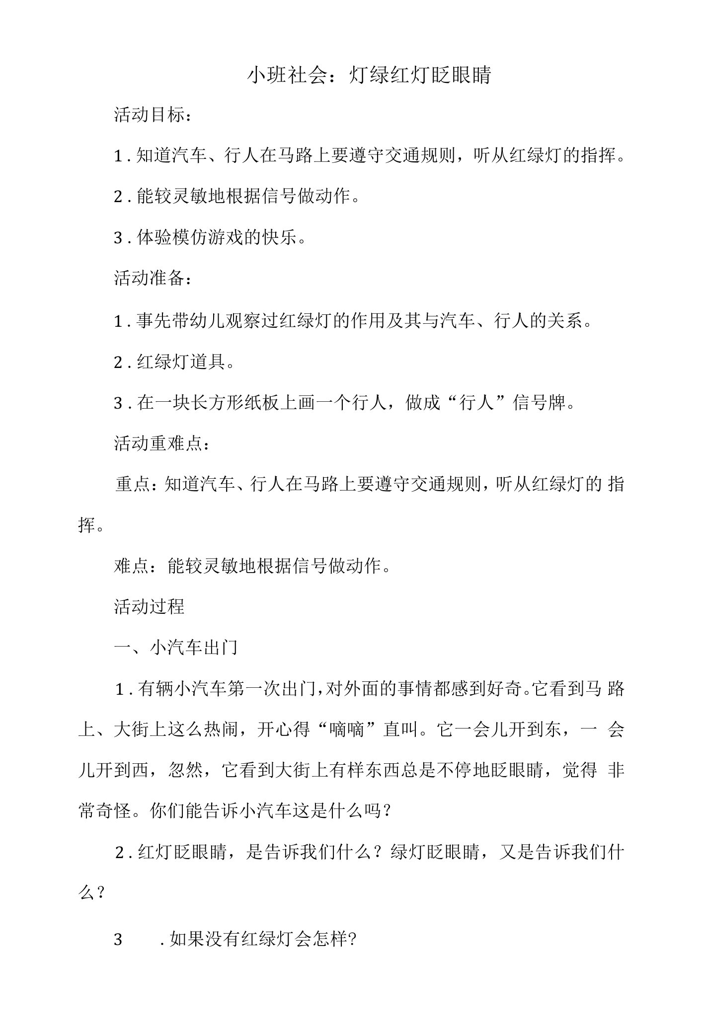 小班社会教案：灯绿红灯眨眼睛