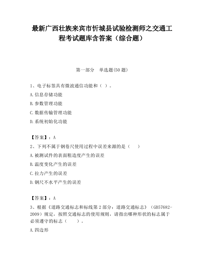 最新广西壮族来宾市忻城县试验检测师之交通工程考试题库含答案（综合题）