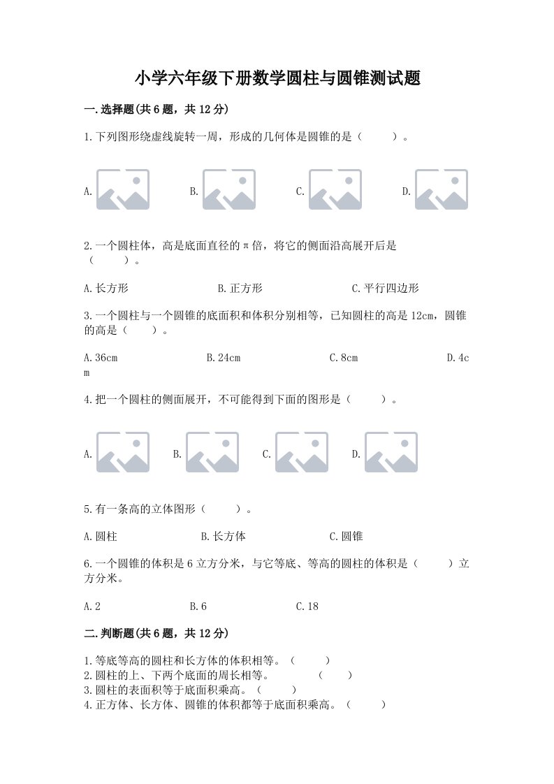 小学六年级下册数学圆柱与圆锥测试题及1套参考答案