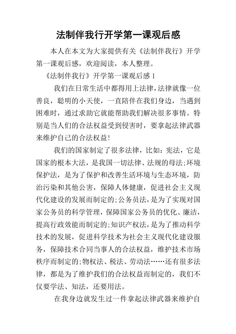 法制伴我行开学第一课观后感