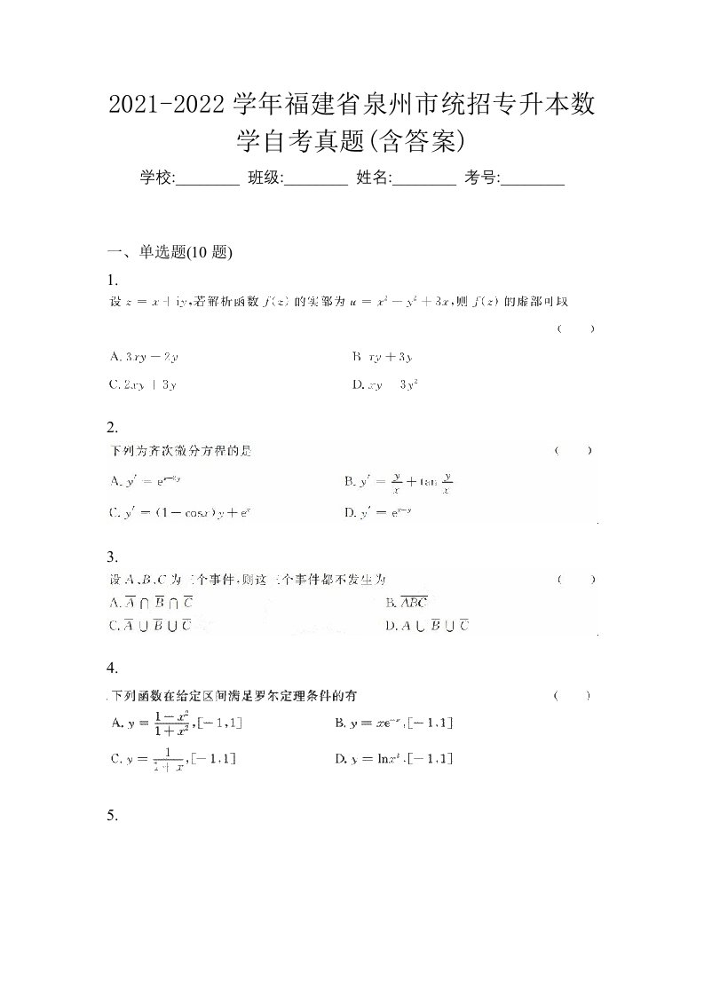 2021-2022学年福建省泉州市统招专升本数学自考真题含答案