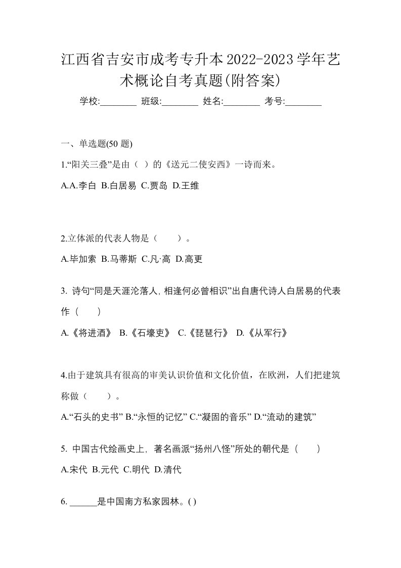 江西省吉安市成考专升本2022-2023学年艺术概论自考真题附答案