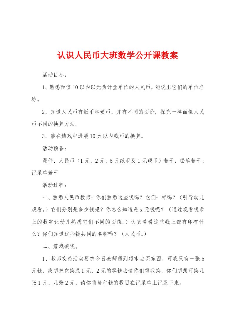 认识人民币大班数学公开课教案