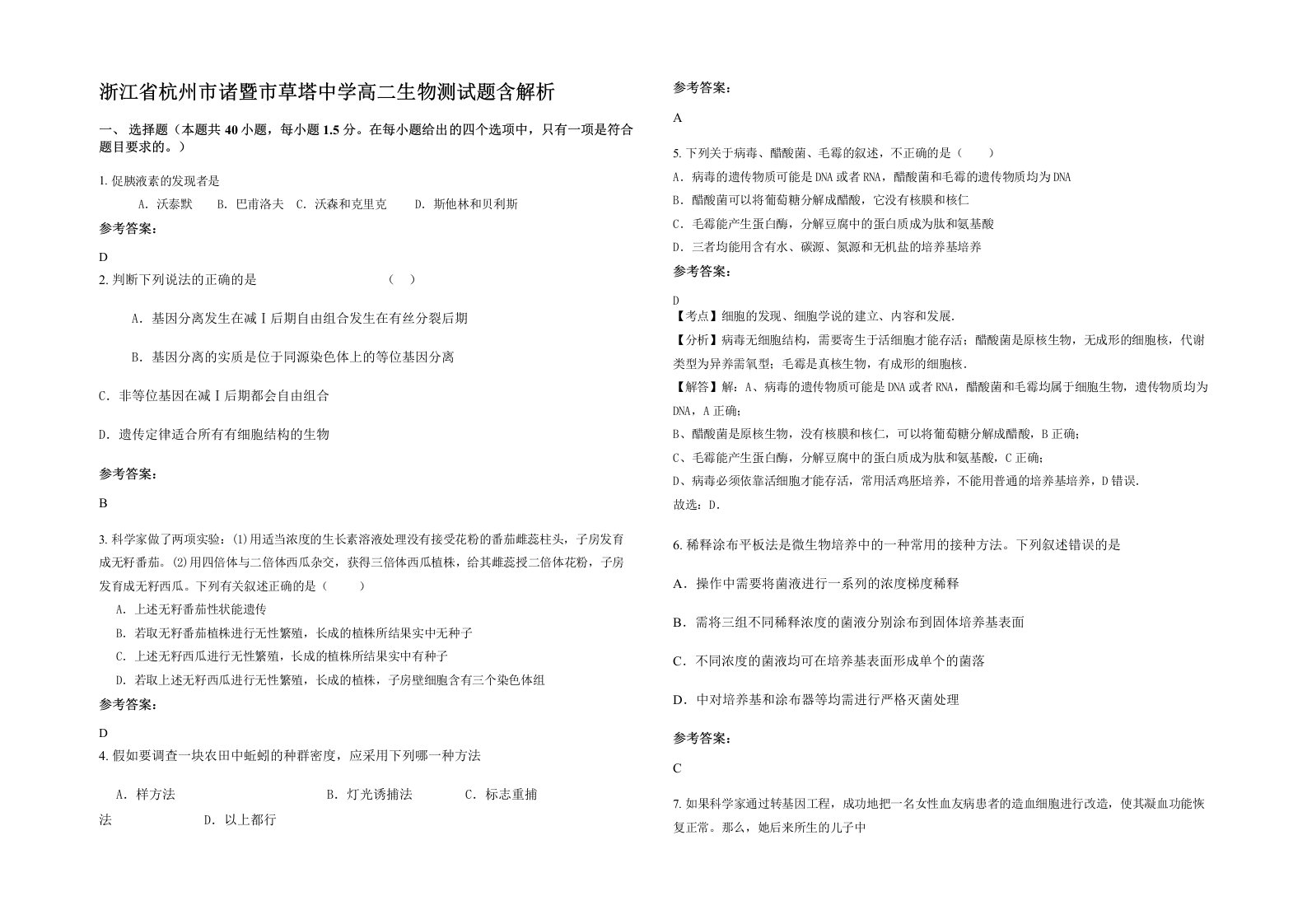 浙江省杭州市诸暨市草塔中学高二生物测试题含解析