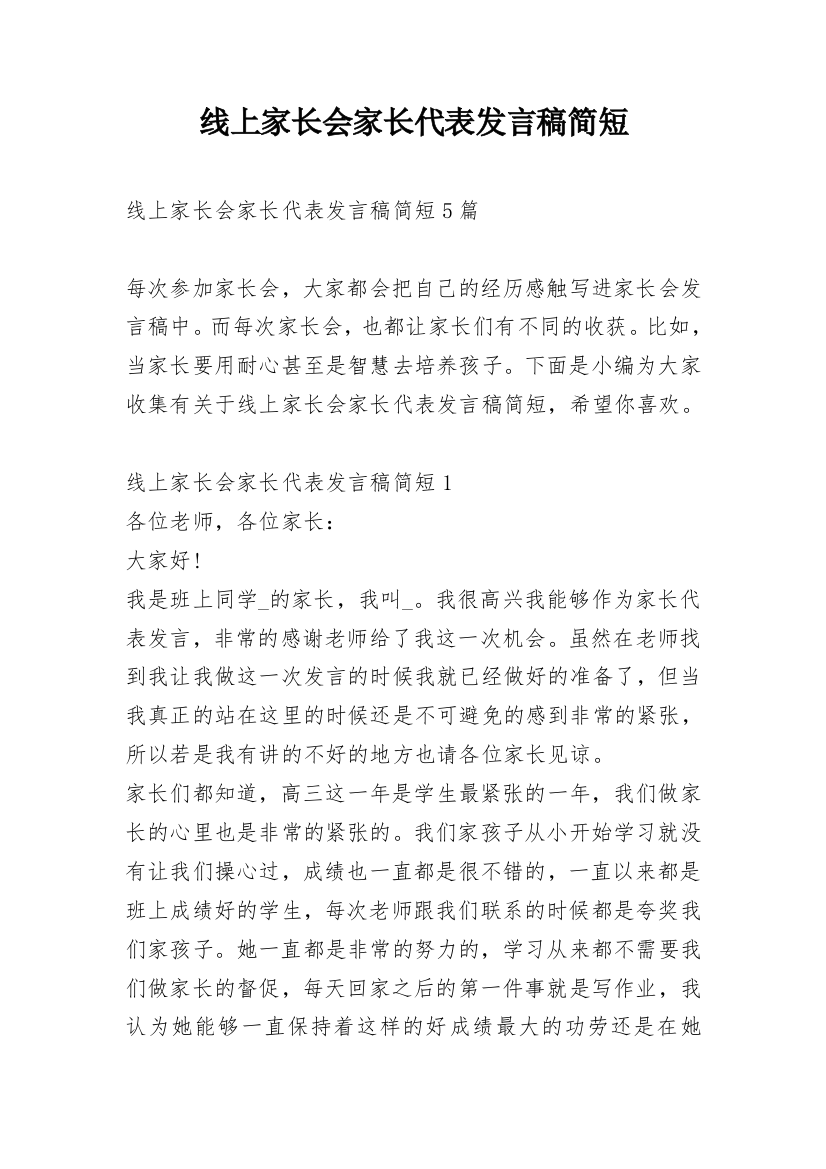 线上家长会家长代表发言稿简短