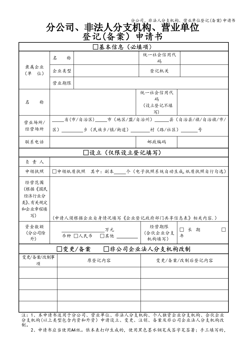 分公司、非法人分支机构、营业单位登记(备案)申请书