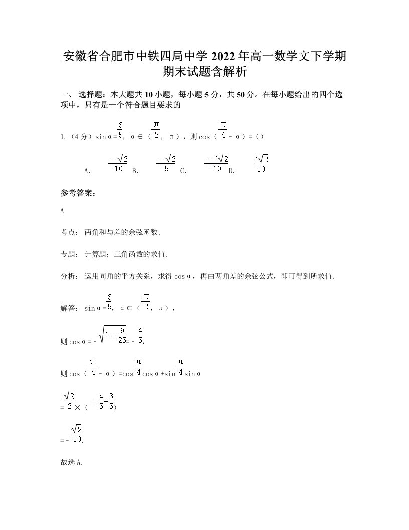 安徽省合肥市中铁四局中学2022年高一数学文下学期期末试题含解析