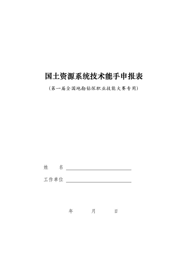 国土资源系统技术能手申报表