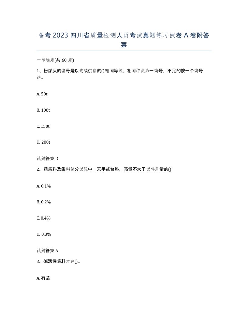 备考2023四川省质量检测人员考试真题练习试卷A卷附答案