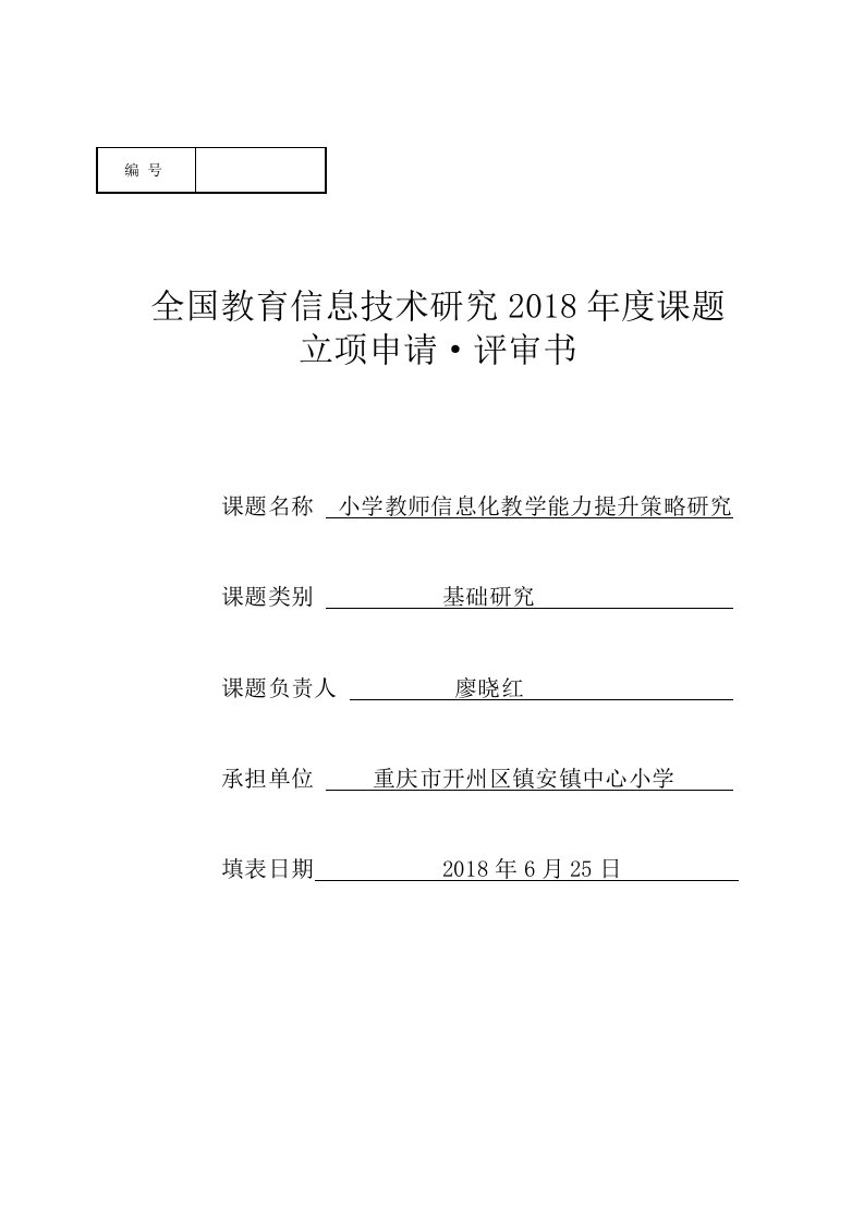 小学教师信息化教学能力提升策略研究