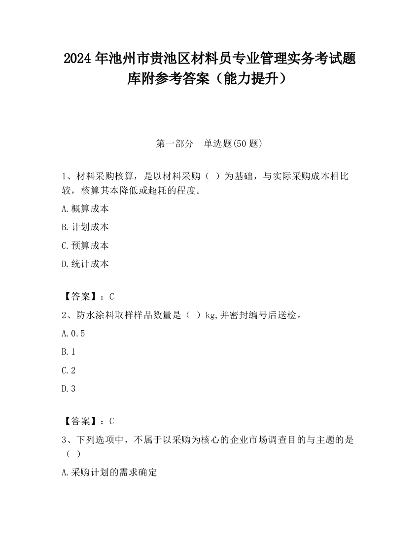 2024年池州市贵池区材料员专业管理实务考试题库附参考答案（能力提升）