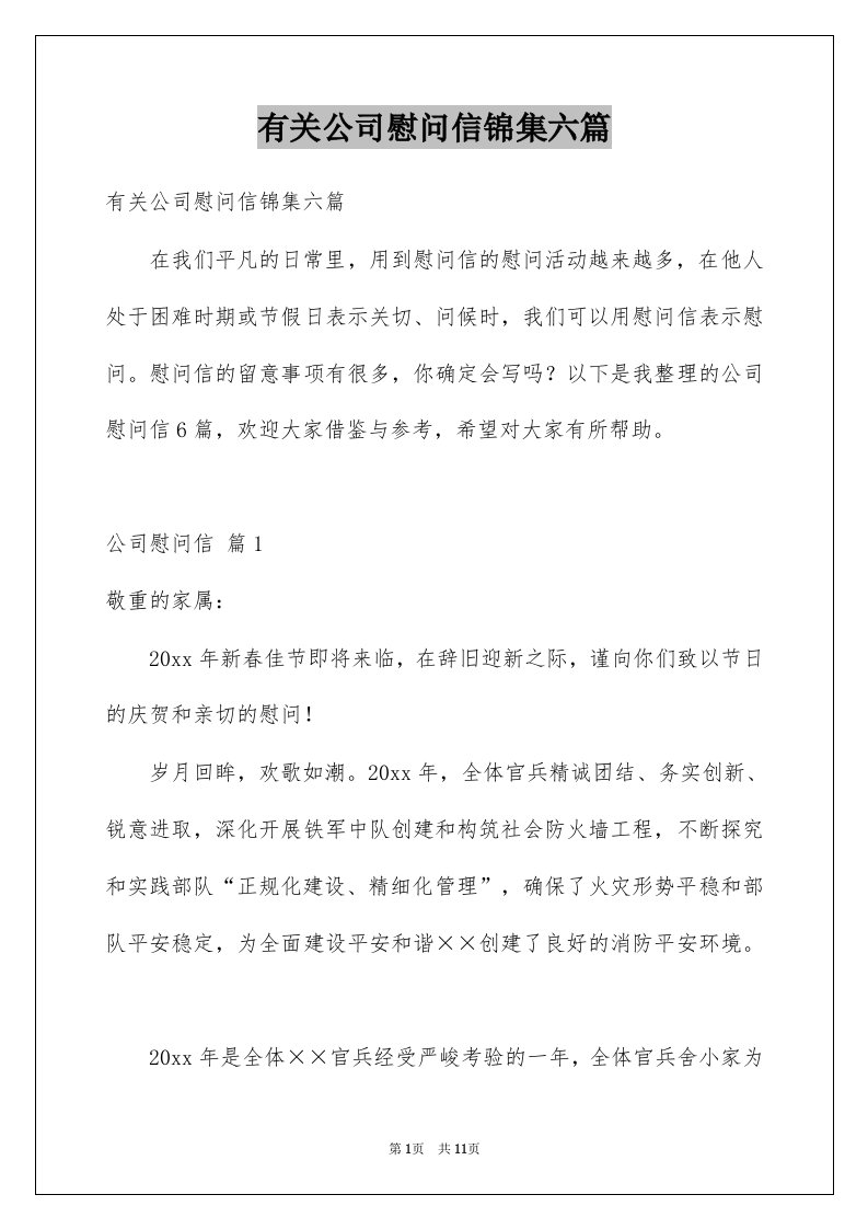 有关公司慰问信锦集六篇