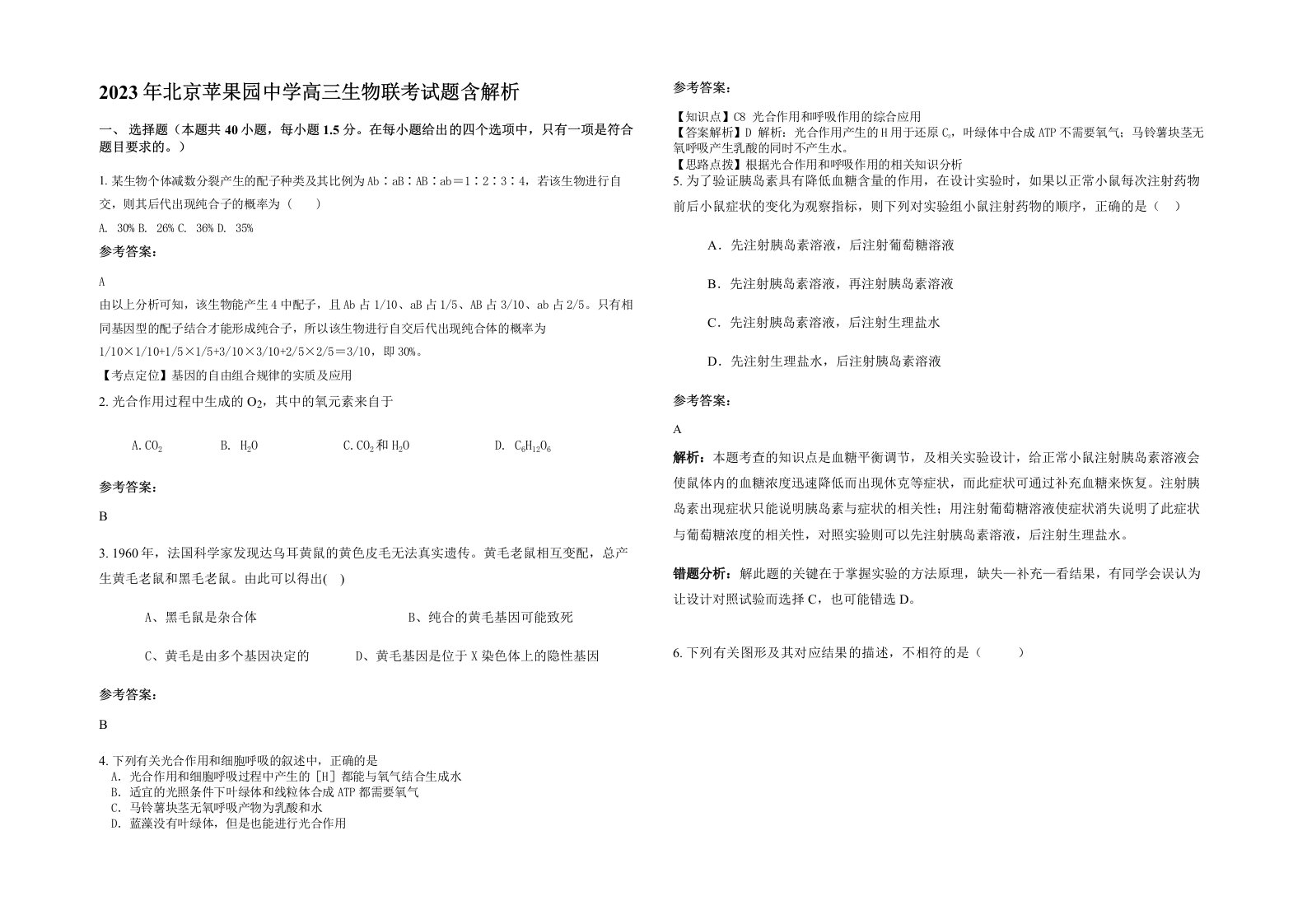 2023年北京苹果园中学高三生物联考试题含解析