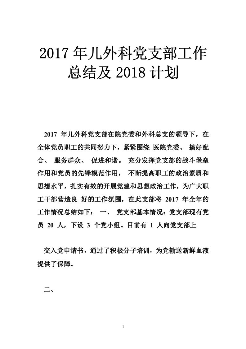 2017年儿外科党支部工作总结及2018计划