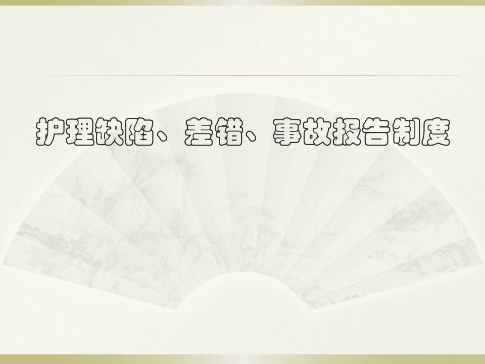 护理缺陷、差错、事故报告制度