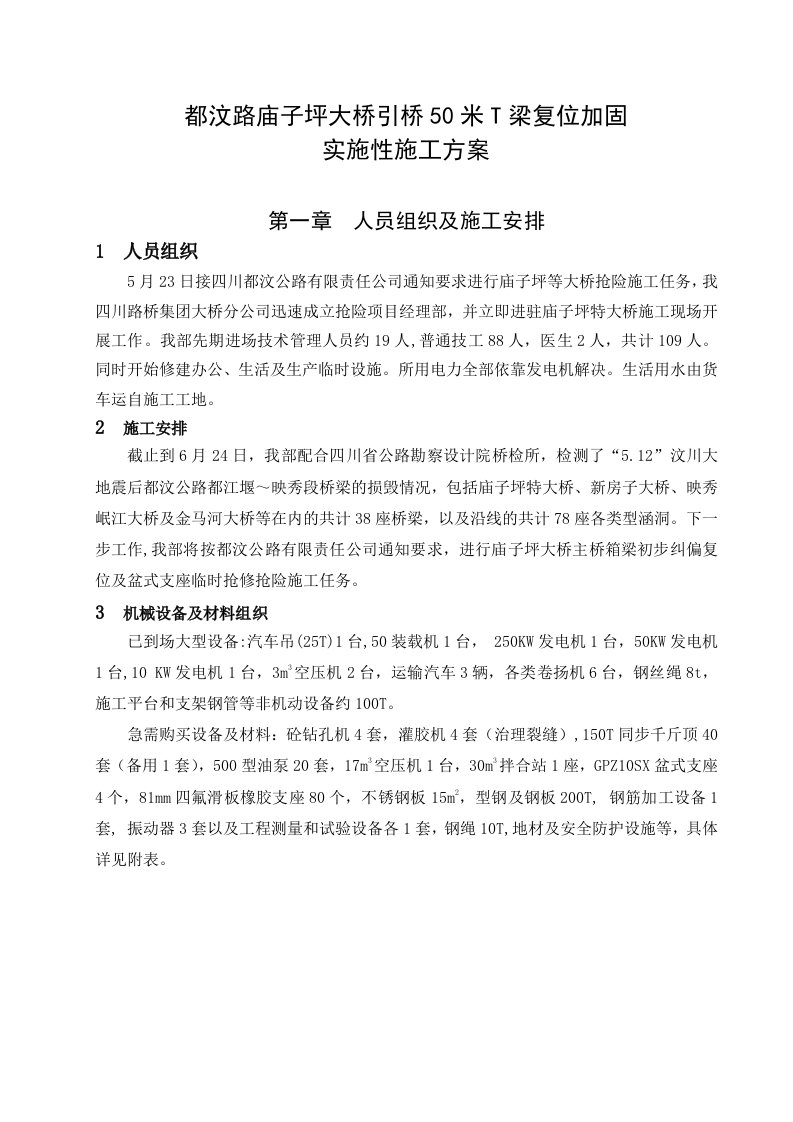 建筑资料-都汶路庙子坪大桥引桥50米T梁复位加固实施性施工方案