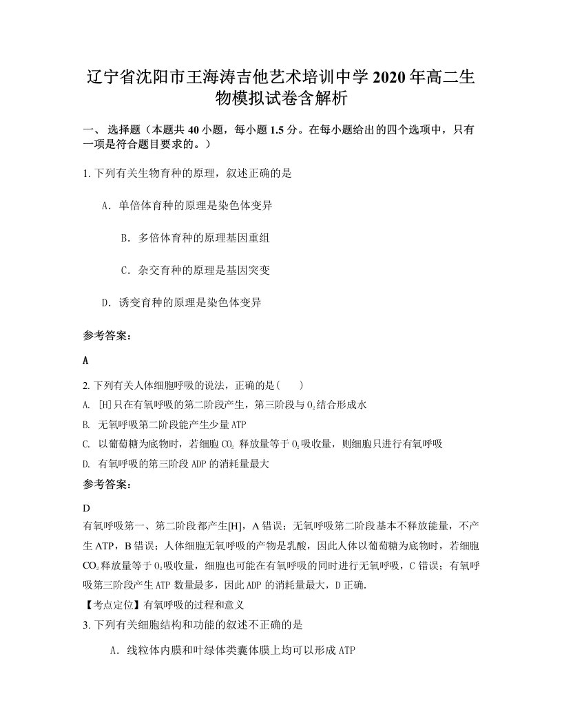 辽宁省沈阳市王海涛吉他艺术培训中学2020年高二生物模拟试卷含解析