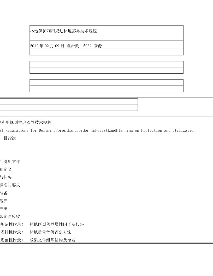 林地保护利用规划林地落界技术规程