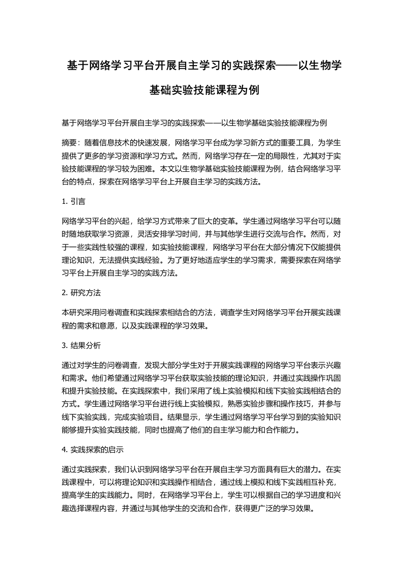 基于网络学习平台开展自主学习的实践探索——以生物学基础实验技能课程为例