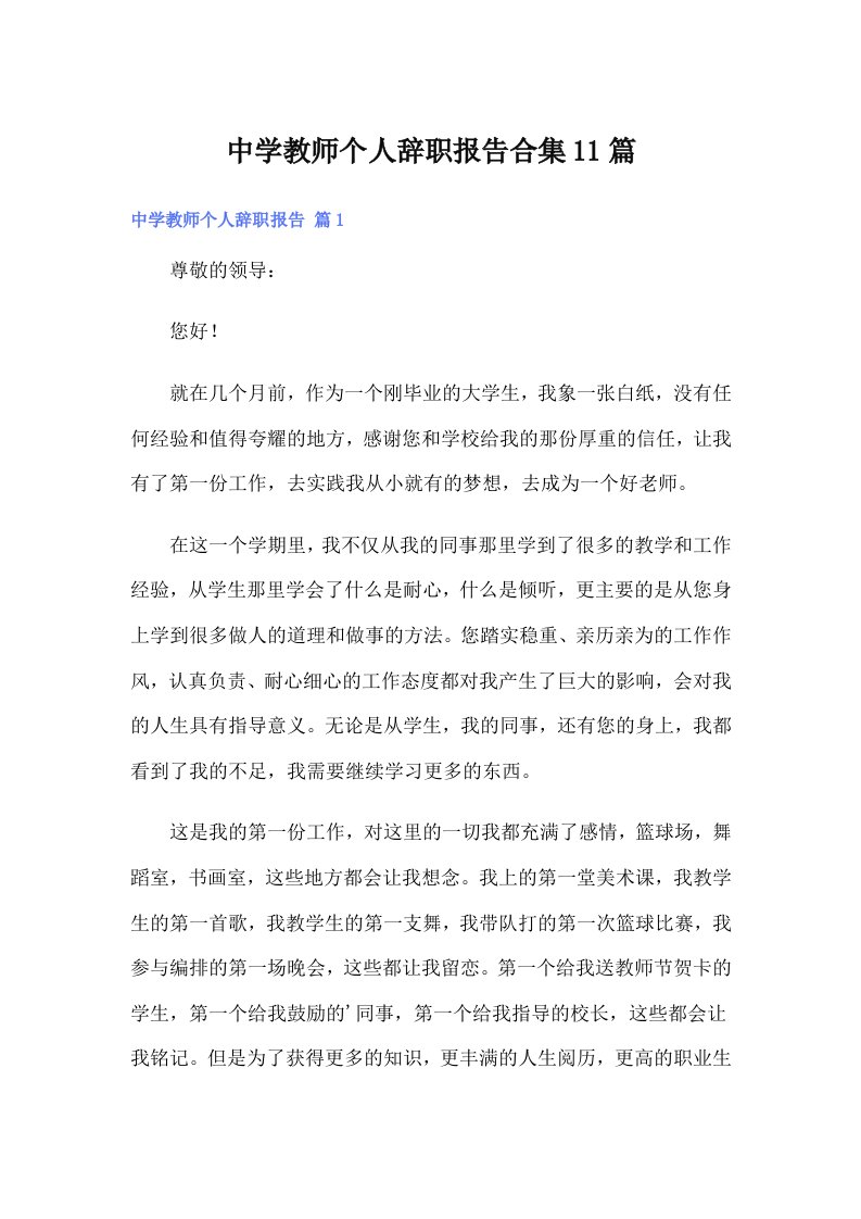 中学教师个人辞职报告合集11篇