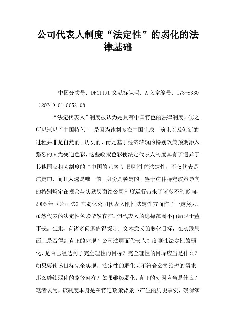 公司代表人制度法定性的弱化的法律基础