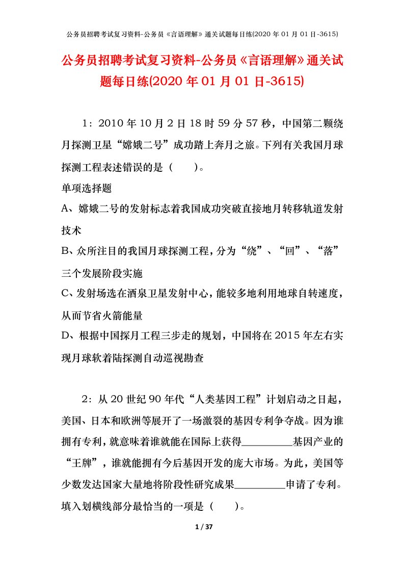 公务员招聘考试复习资料-公务员言语理解通关试题每日练2020年01月01日-3615