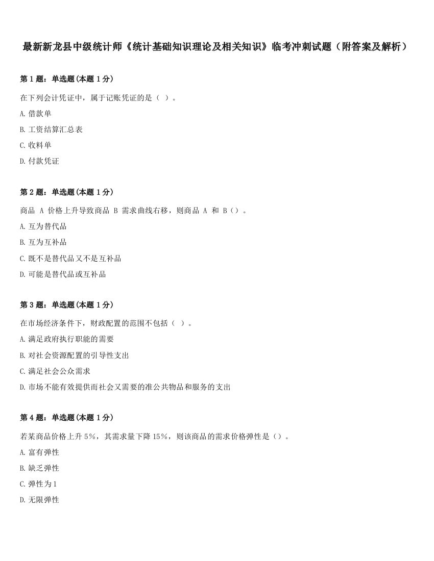 最新新龙县中级统计师《统计基础知识理论及相关知识》临考冲刺试题（附答案及解析）