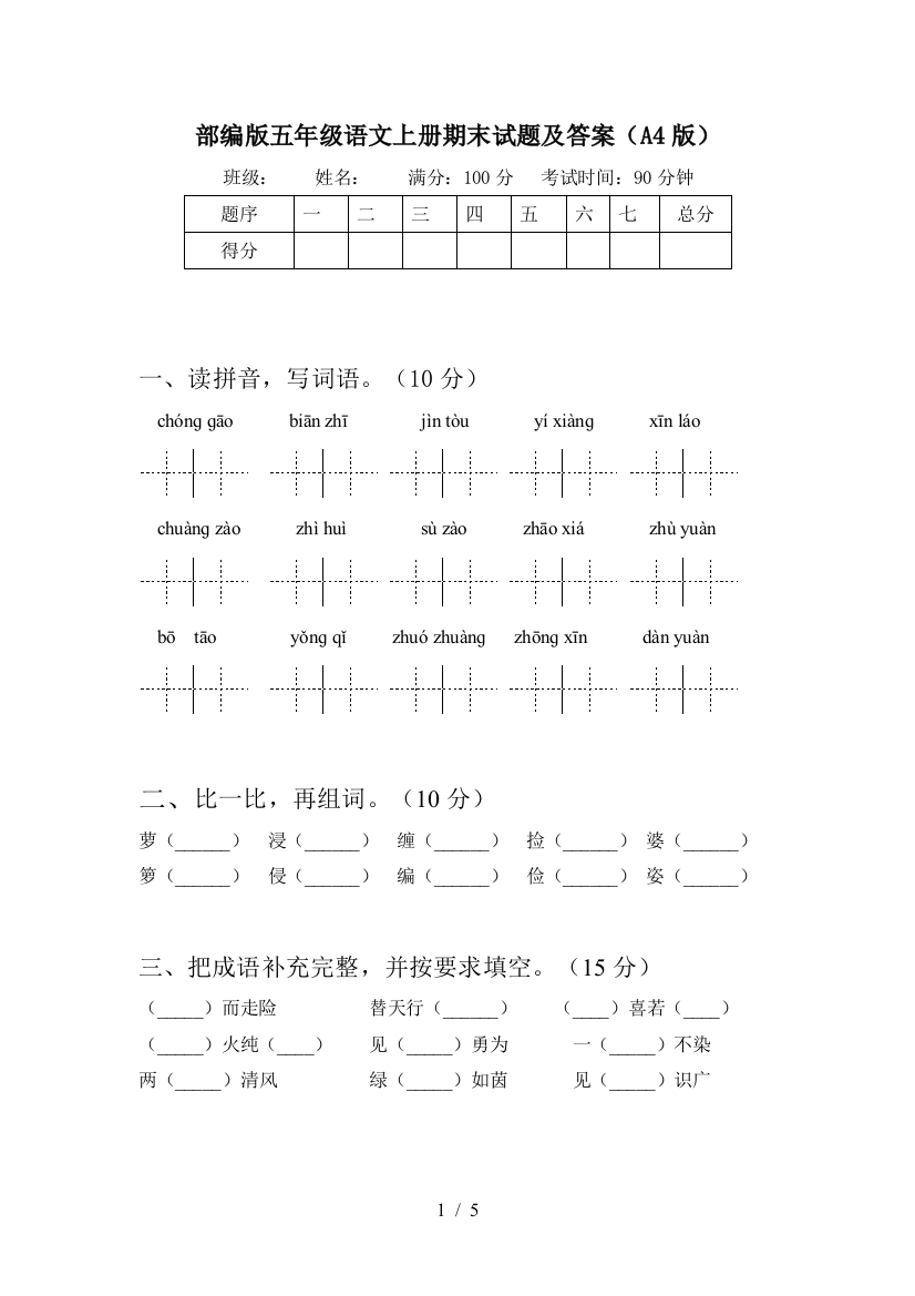 部编版五年级语文上册期末试题及答案(A4版)