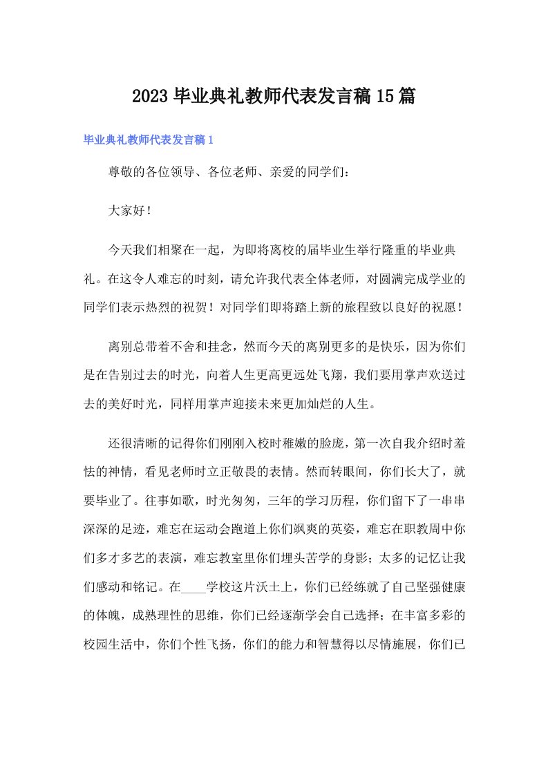 2023毕业典礼教师代表发言稿15篇