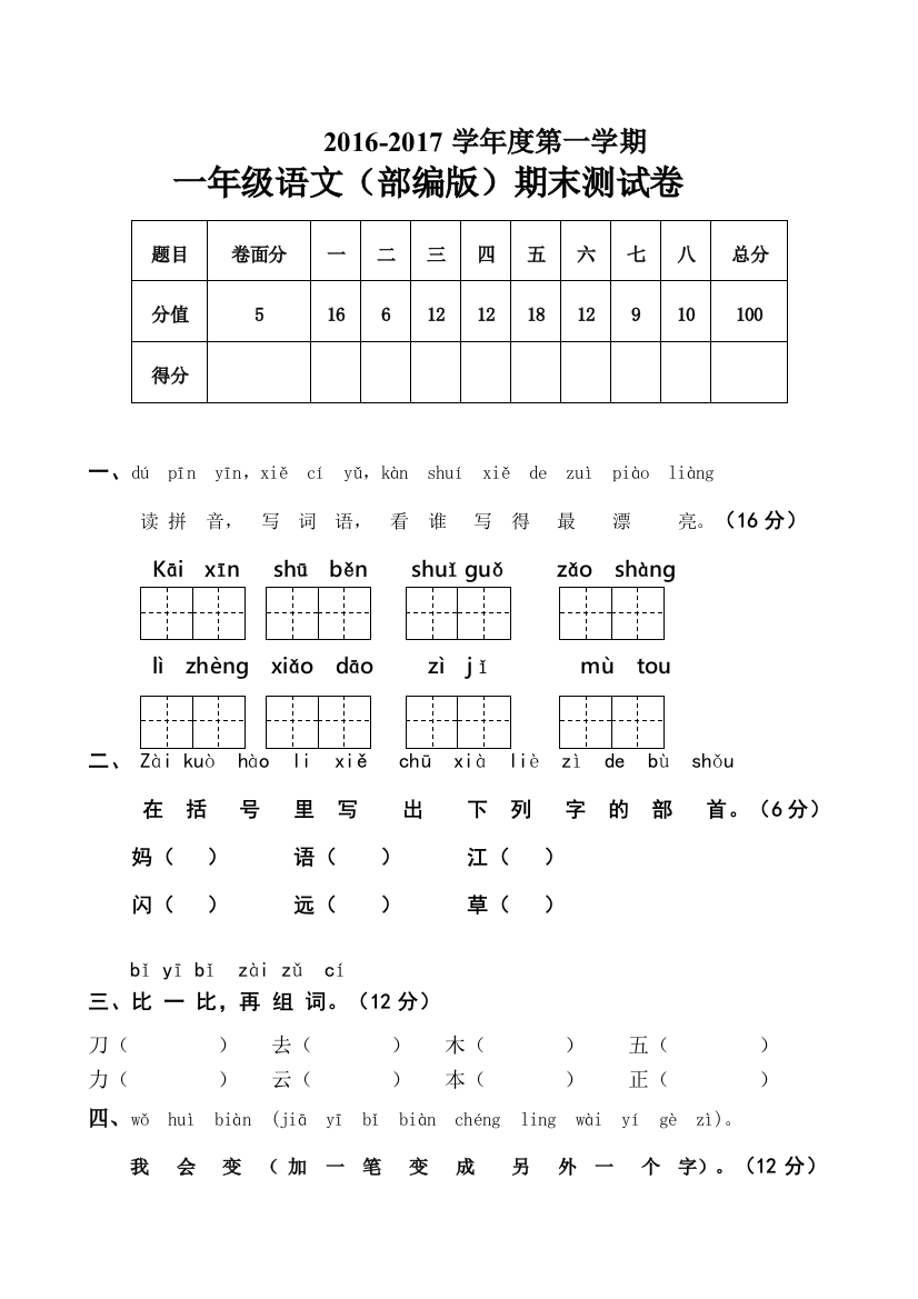 人教版部编版一上语文期末卷（五）