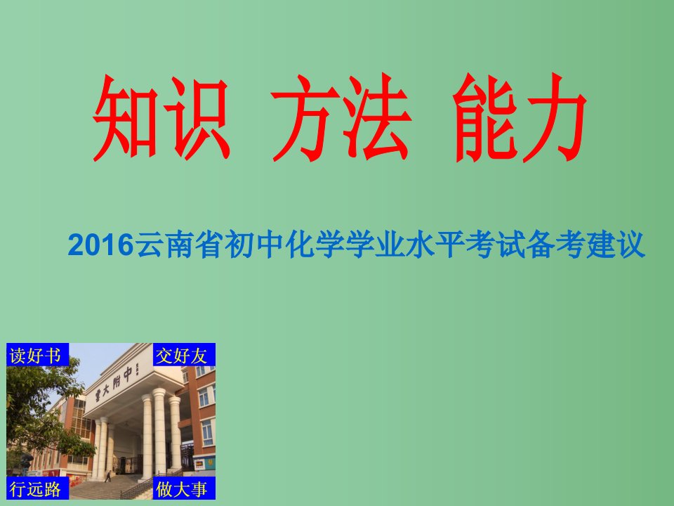 初中化学学业水平考试备考建议“知识、方法、能力”课件