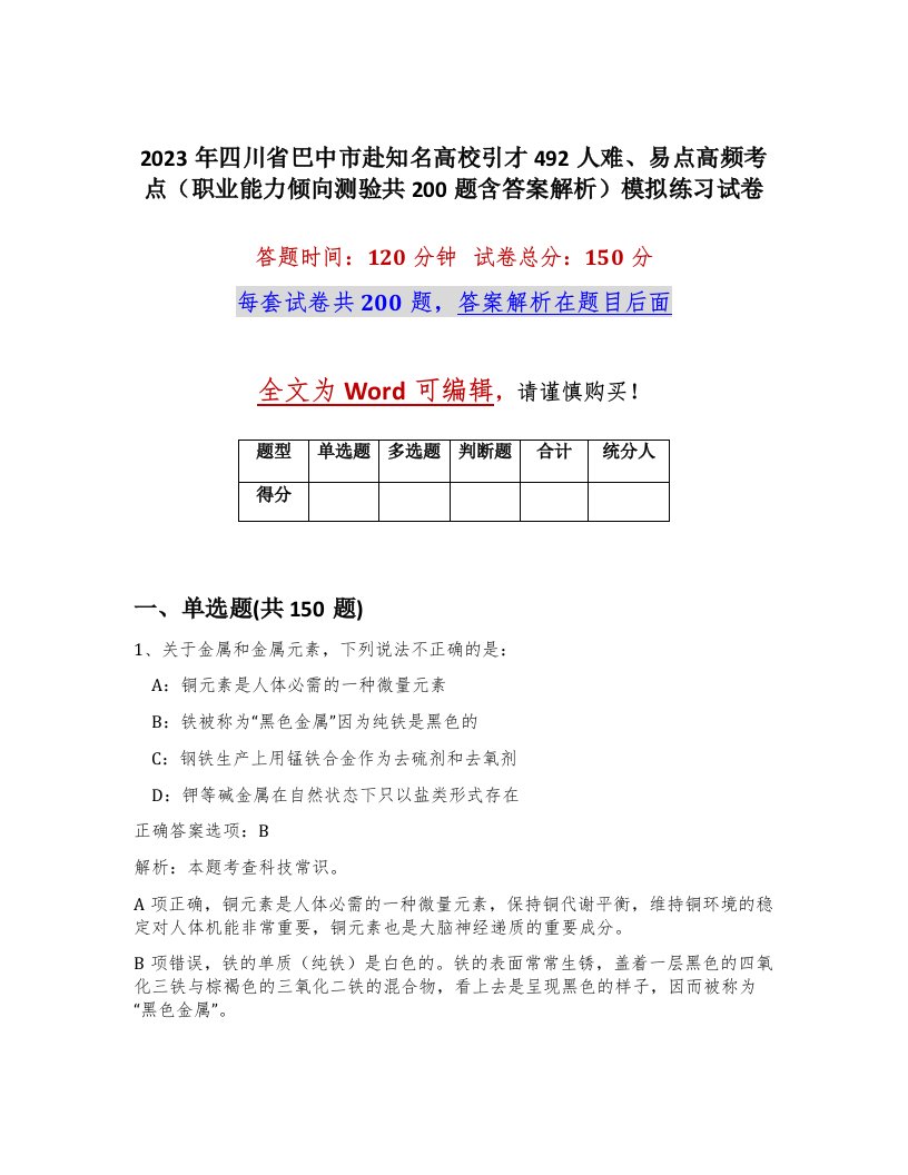 2023年四川省巴中市赴知名高校引才492人难易点高频考点职业能力倾向测验共200题含答案解析模拟练习试卷