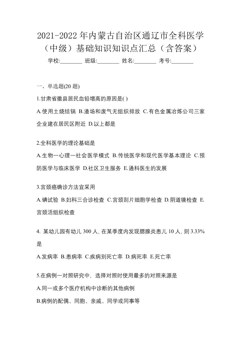 2021-2022年内蒙古自治区通辽市全科医学中级基础知识知识点汇总含答案