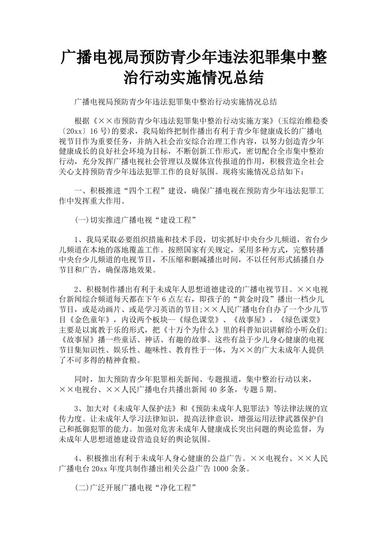 广播电视局预防青少年违法犯罪集中整治行动实施情况总结