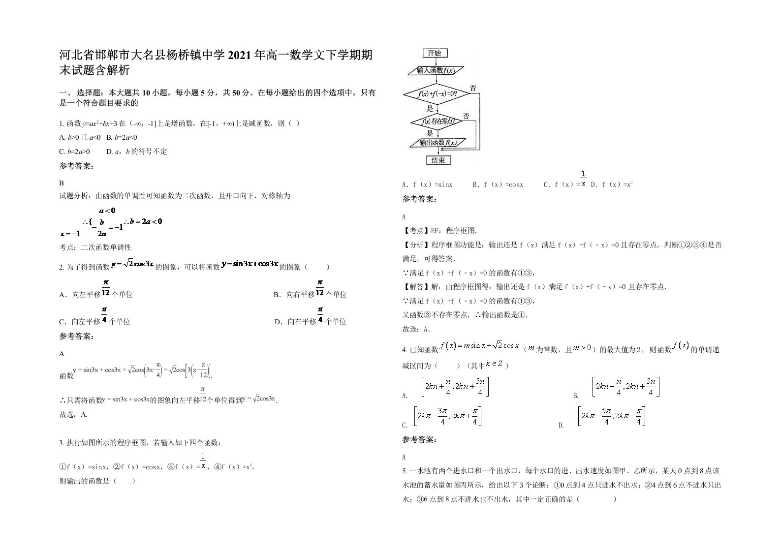 河北省邯郸市大名县杨桥镇中学2021年高一数学文下学期期末试题含解析