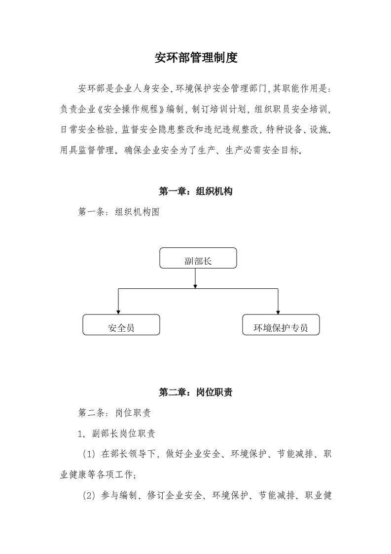 安环部部门管理新规制度