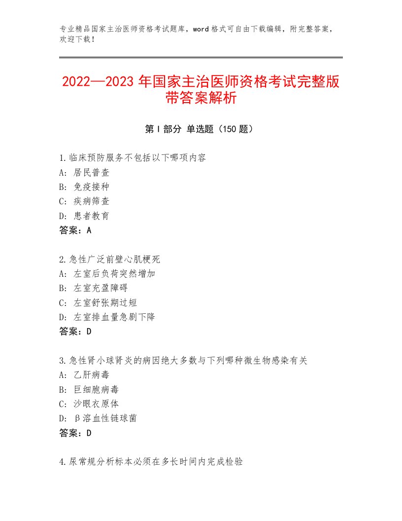 最全国家主治医师资格考试完整版附答案【B卷】