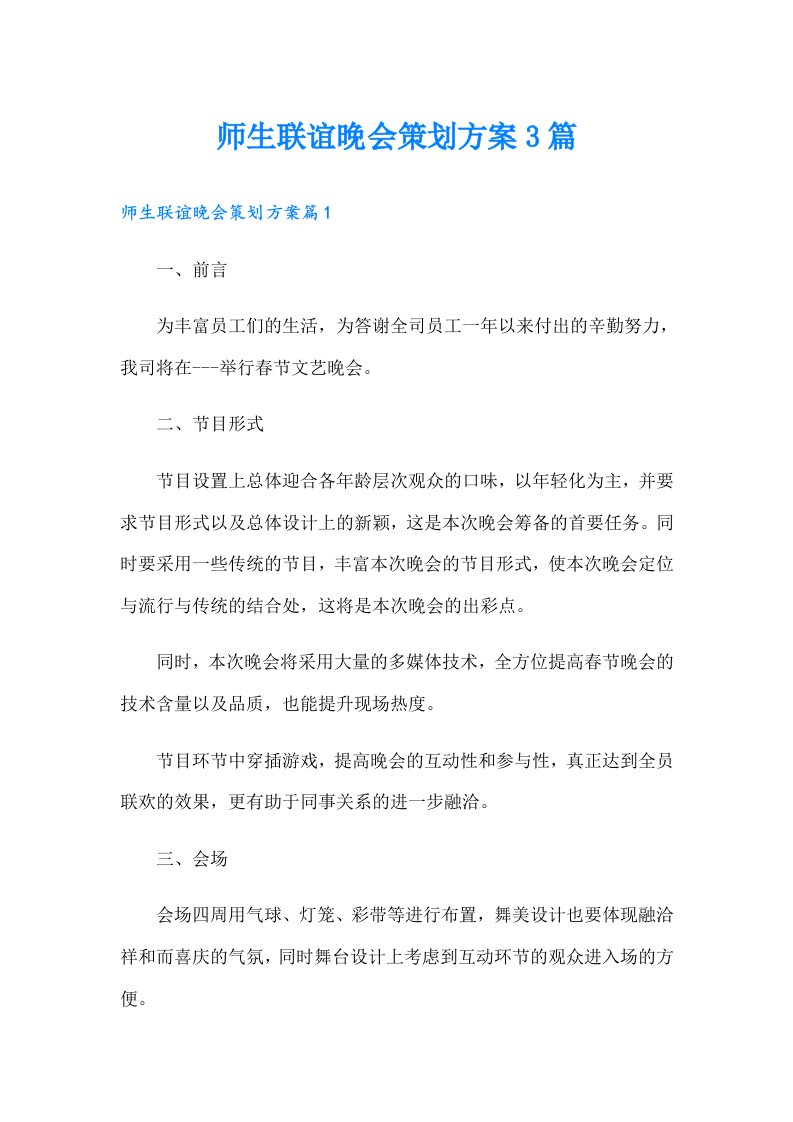 师生联谊晚会策划方案3篇