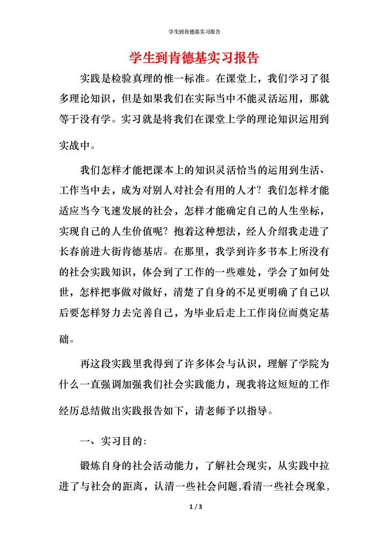 精编学生到肯德基实习报告