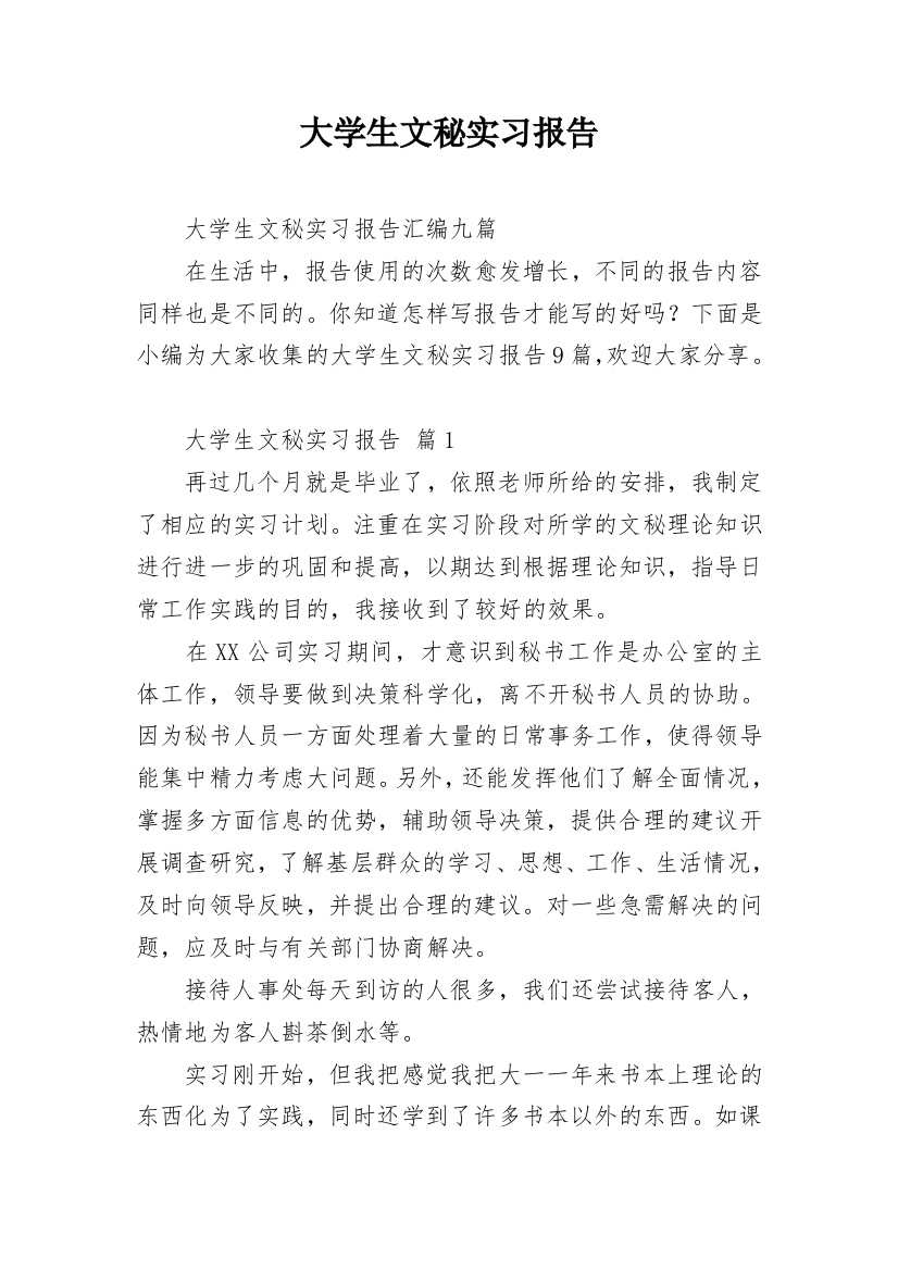 大学生文秘实习报告_3