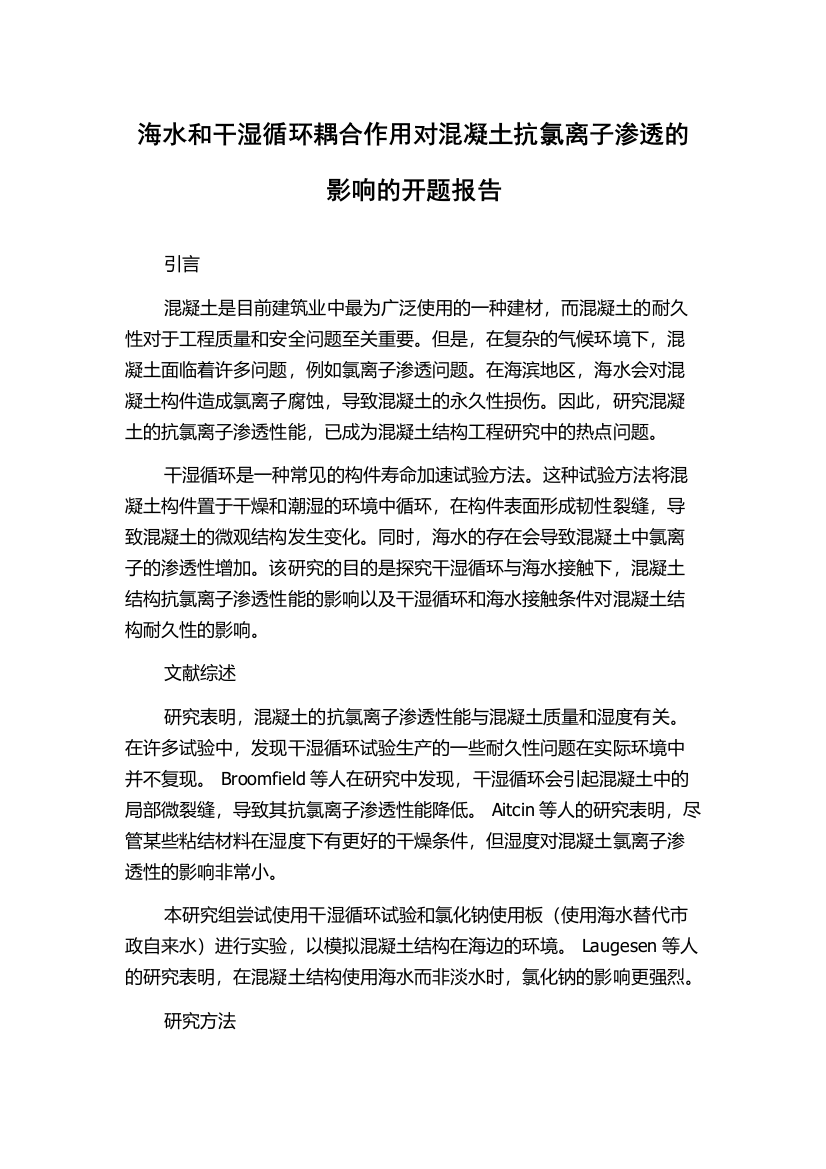 海水和干湿循环耦合作用对混凝土抗氯离子渗透的影响的开题报告