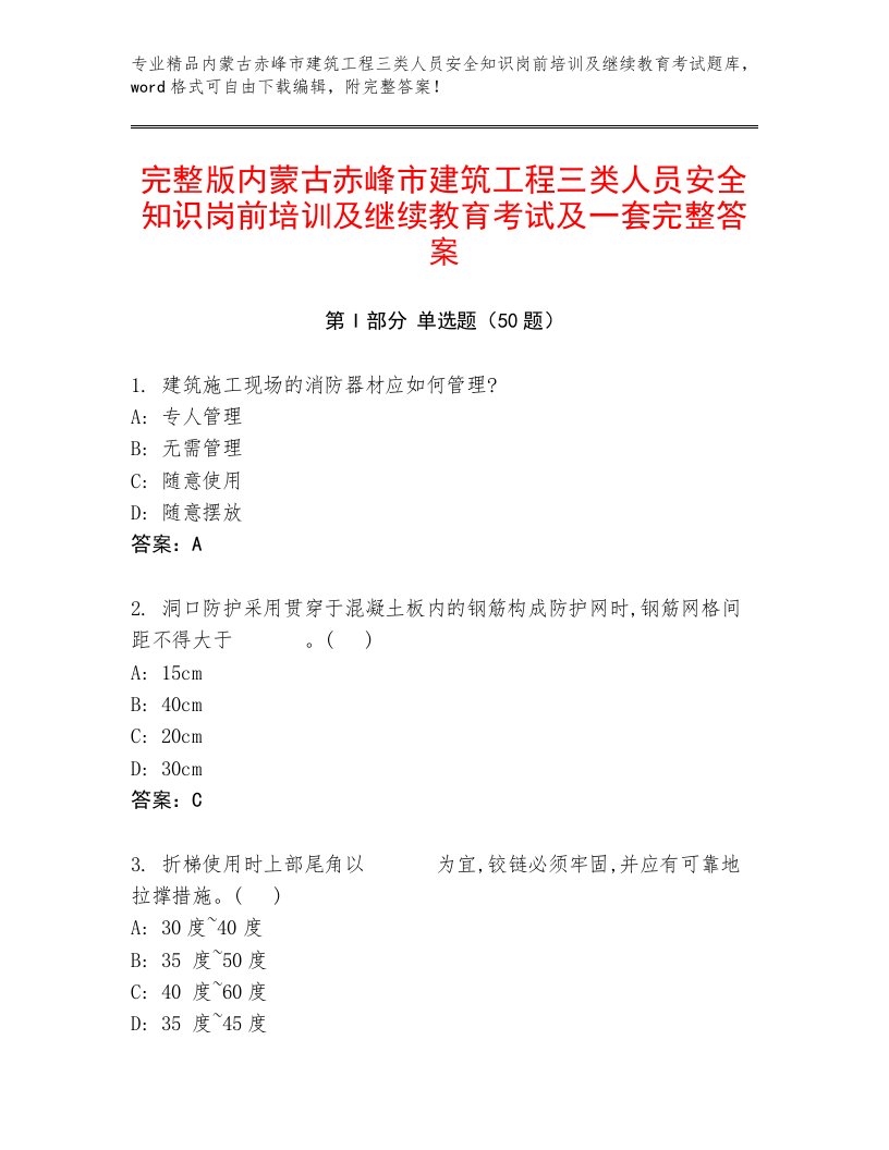 完整版内蒙古赤峰市建筑工程三类人员安全知识岗前培训及继续教育考试及一套完整答案