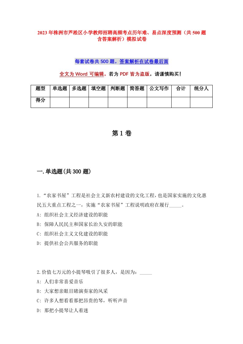 2023年株洲市芦淞区小学教师招聘高频考点历年难易点深度预测共500题含答案解析模拟试卷