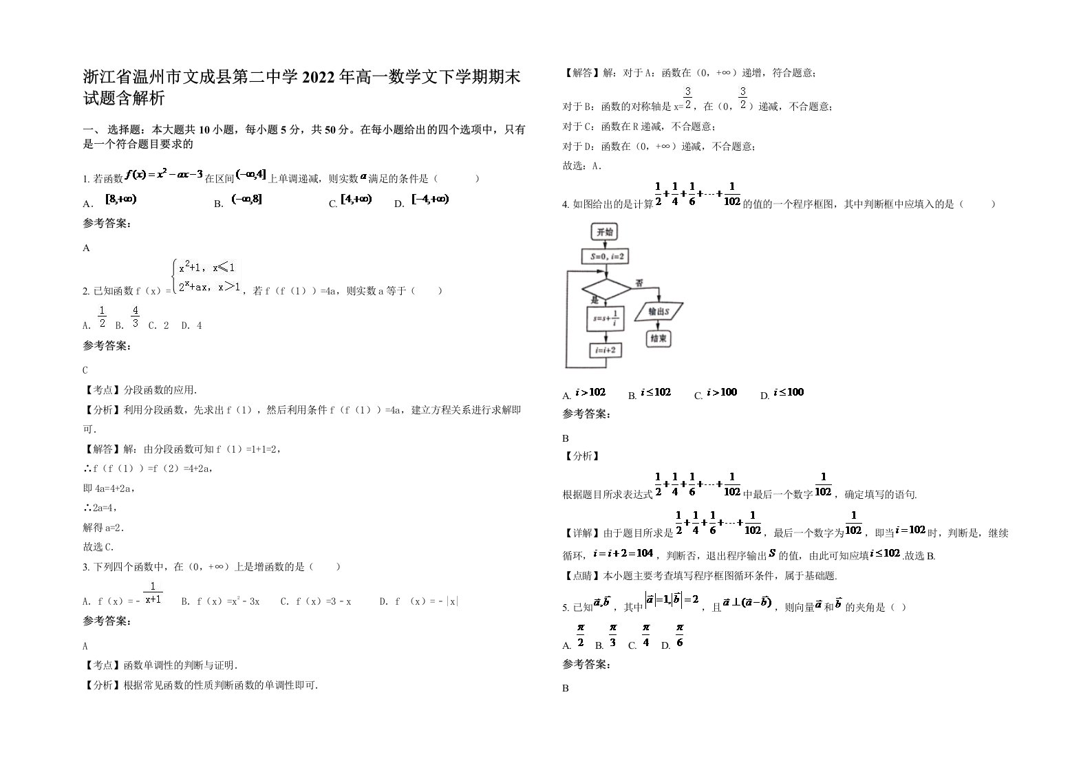 浙江省温州市文成县第二中学2022年高一数学文下学期期末试题含解析