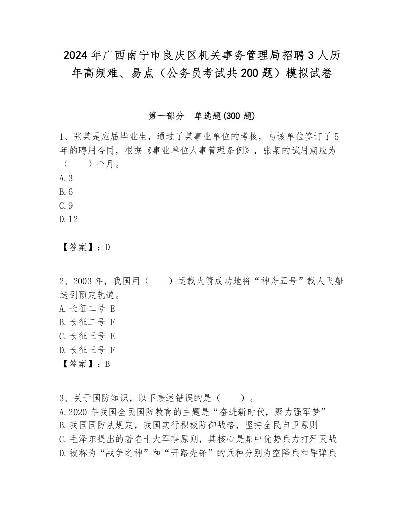 2024年广西南宁市良庆区机关事务管理局招聘3人历年高频难、易点（公务员考试共200题）模拟试卷各版本