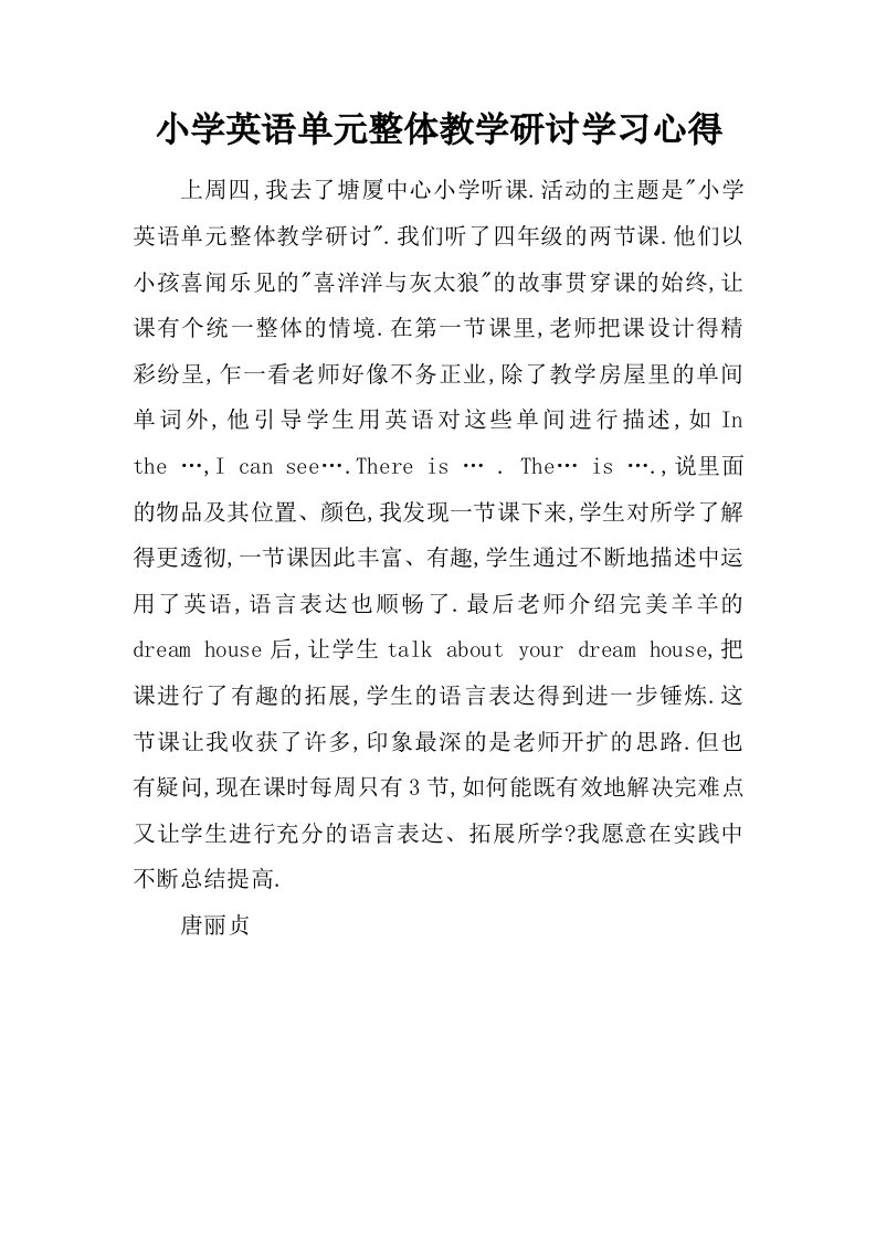 小学英语单元整体教学研讨学习心得