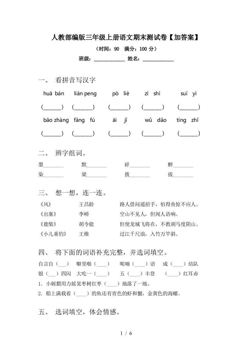 人教部编版三年级上册语文期末测试卷【加答案】