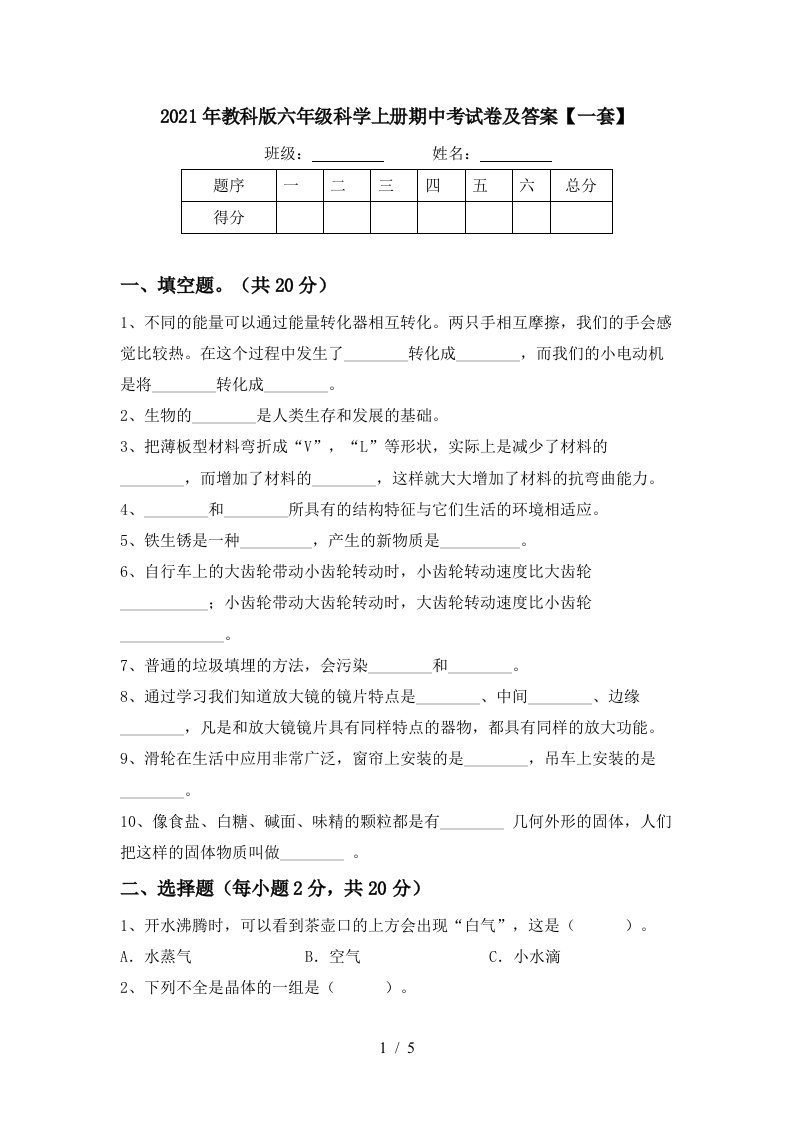 2021年教科版六年级科学上册期中考试卷及答案一套