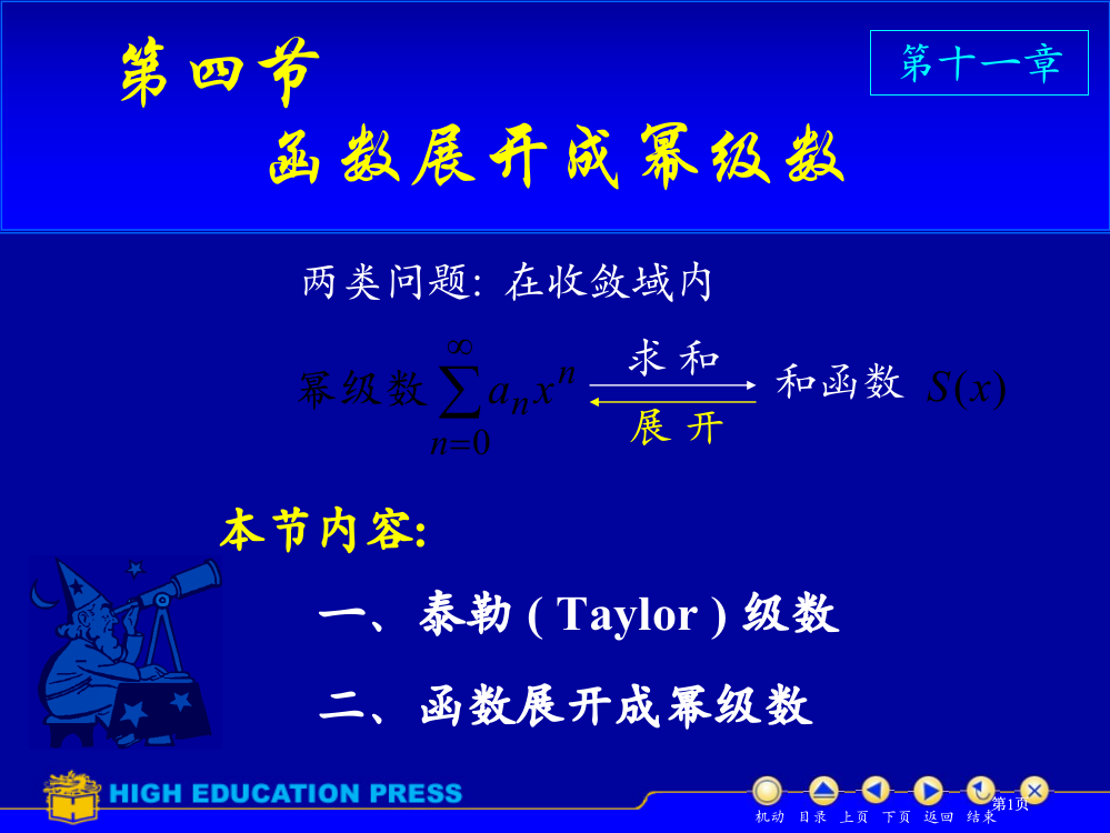 高等数学函数展开成幂级数公开课一等奖优质课大赛微课获奖课件